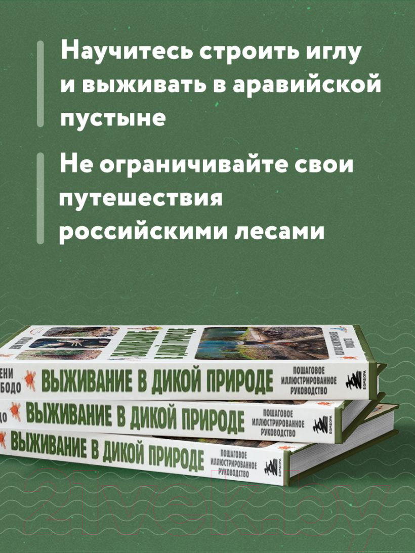 Нехудожественная книга Эксмо Выживание в дикой природе / 9785041845803 (Трибодо Д.) — фото 6