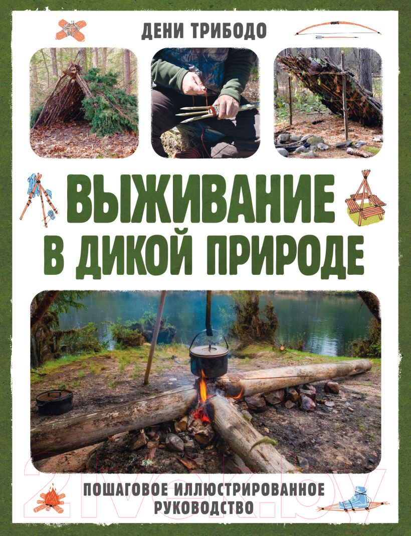 Нехудожественная книга Эксмо Выживание в дикой природе / 9785041845803 (Трибодо Д.)
