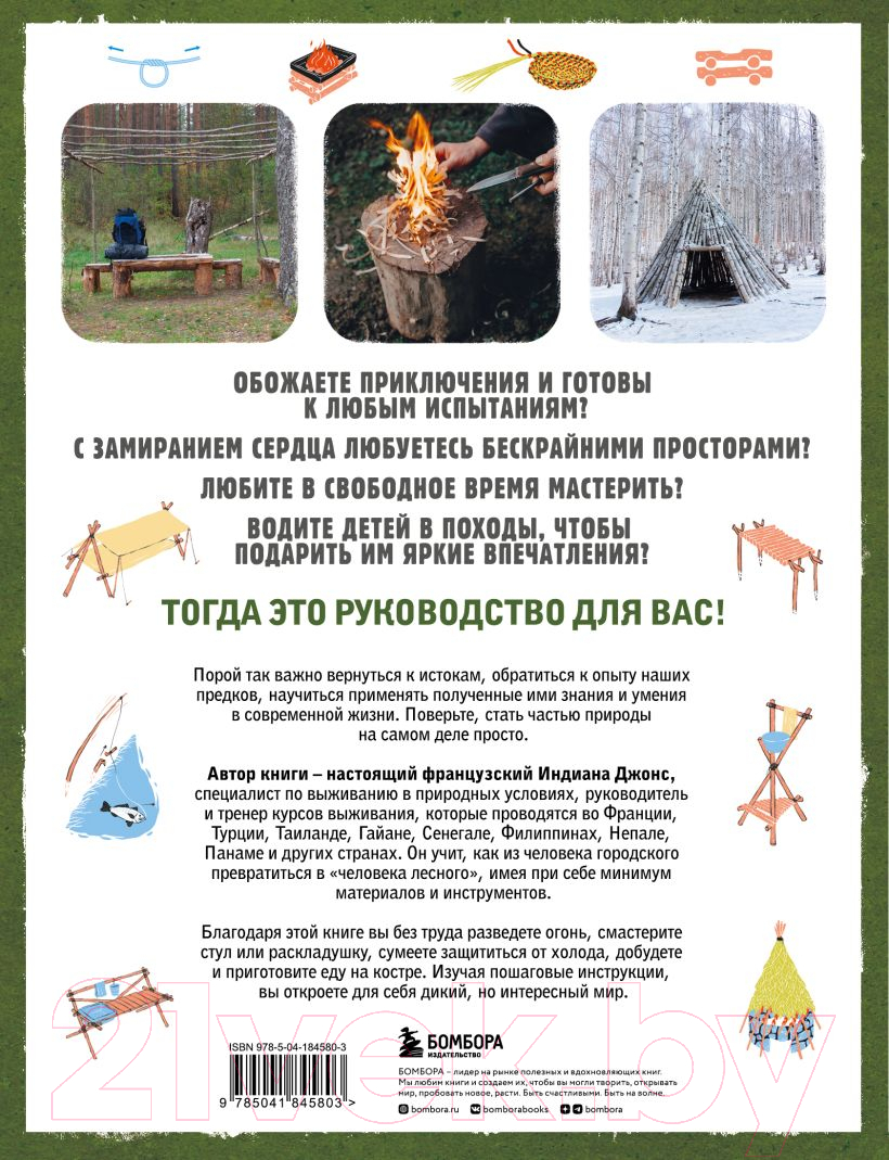 Нехудожественная книга Эксмо Выживание в дикой природе / 9785041845803 (Трибодо Д.) — фото 2