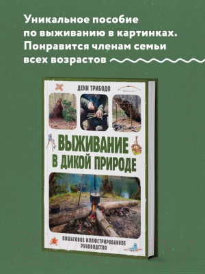 Книга Эксмо Выживание в дикой природе / 9785041845803 (Трибодо Д.)