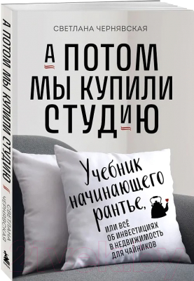 Книга Бомбора А потом мы купили студию / 9785041916855 (Чернявская С.И.)