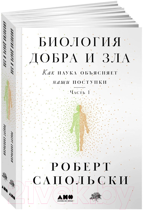 Книга Альпина Биология добра и зла / 9785001397656 (Сапольски Р.)