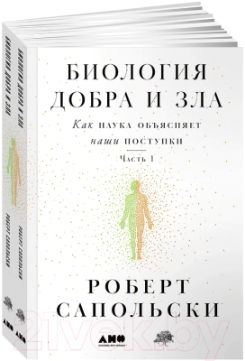 Книга Альпина Биология добра и зла / 9785001397656 (Сапольски Р.)