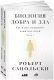 Книга Альпина Биология добра и зла / 9785001397656 (Сапольски Р.) - 