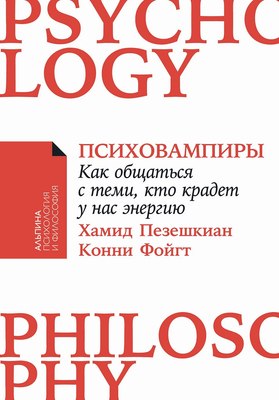 Книга Альпина Психовампиры. Мягкая обложка (Пезешкиан Х., Фойгт К.) - 