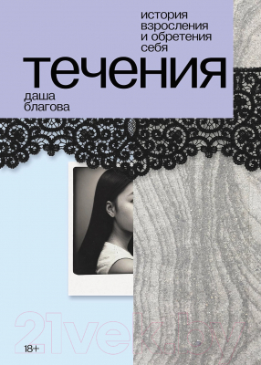 Книга Альпина Течения / 9785002231232 (Благова Д.)