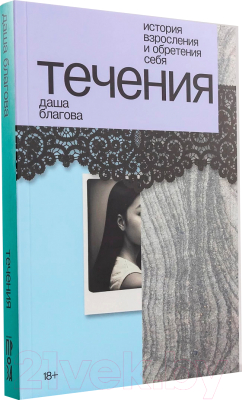 Книга Альпина Течения / 9785002231232 (Благова Д.)