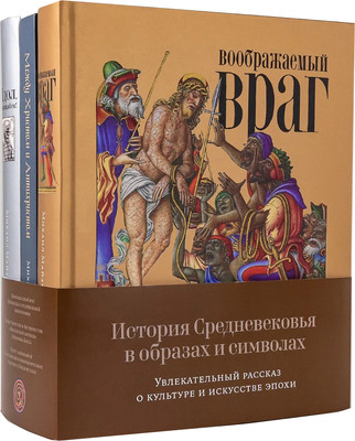

Набор книг, История Средневековья в образах и символах