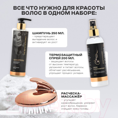 Набор косметики для волос Perfotesoro Шампунь 250мл+Спрей 200мл+Расческа-массажер
