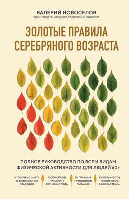 

Книга, Золотые правила серебряного возраста, твердая обложка