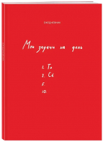 

Книга, Мои задачи на день / 9785041948160