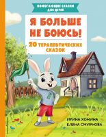 Книга Эксмо Я больше не боюсь! 20 терапевтических сказок (Хонина И., Смирнова Е.) - 