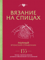 Книга Эксмо Вязание на спицах. Полный японский справочник / 9785041891985 - 