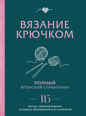 

Книга, Вязание крючком. Полный японский справочник, твердая обложка