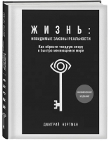 Книга Бомбора Жизнь: невидимые законы реальности / 9785041843946 (Нортман Д.) - 