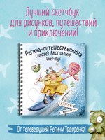 Скетчбук Бомбора Регина-путешественница спасает Австралию / 9785041928100 (Тодоренко Р.) - 