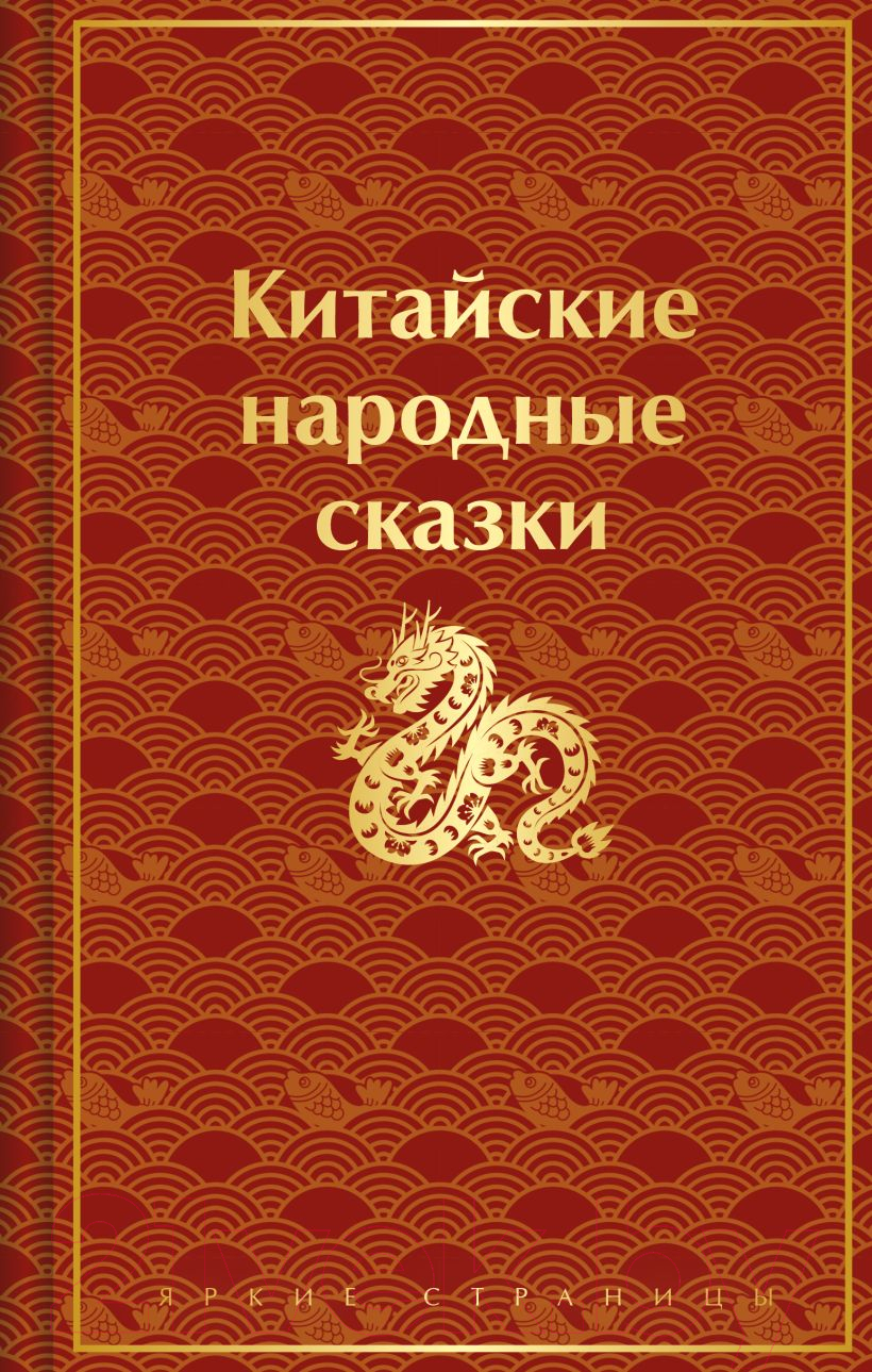 Художественная книга Эксмо Китайские народные сказки / 9785041923105