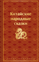 

Книга, Китайские народные сказки / 9785041923105