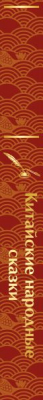 Книга Эксмо Китайские народные сказки / 9785041923105