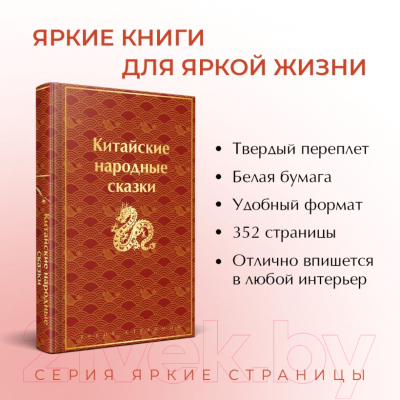 Книга Эксмо Китайские народные сказки / 9785041923105