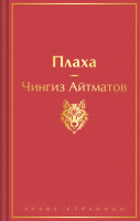 Книга Эксмо Плаха / 9785041935771 (Айтматов Ч.Т.) - 