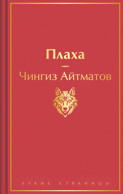 Книга Эксмо Плаха / 9785041935771 (Айтматов Ч.Т.)