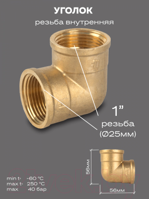 Угольник соединительный LD Pride DN25 1" ВР/ВР / LD.65.512.25