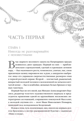 Книга Эксмо Мастер и Маргарита / 9785041918255 (Булгаков М.А.)