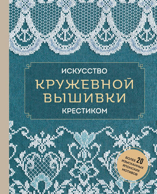 Книга Эксмо Искусство кружевной вышивки крестиком, твердая обложка -