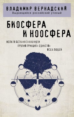 Книга Эксмо Биосфера и ноосфера, мягкая обложка (Вернадский Владимир) - 