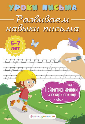 Пропись Эксмо Развиваем навыки письма, мягкая обложка (Блохина Ксения) -