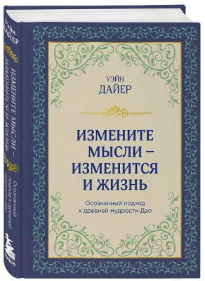 Книга Бомбора Измените мысли - изменится и жизнь / 9785041721251 (Дайер У.У.)