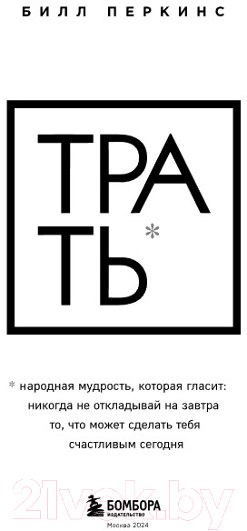Книга Бомбора Трать / 9785041866020 (Перкинс Б.) — фото 3