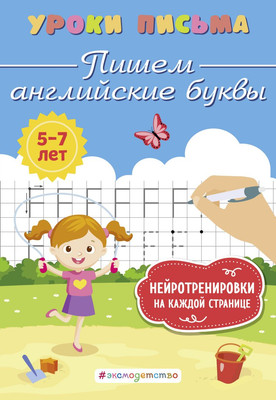 Пропись Эксмо Пишем английские буквы, мягкая обложка (Блохина Ксения) -