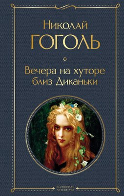 Книга Эксмо Вечера на хуторе близ Диканьки, твердая обложка (Гоголь Николай) - 