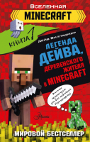

Книга, Легенда Дейва, деревенского жителя в Minecraft. Книга 1