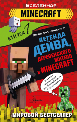 Книга АСТ Легенда Дейва, деревенского жителя в Minecraft. Книга 1 (Вилладжер Д.)