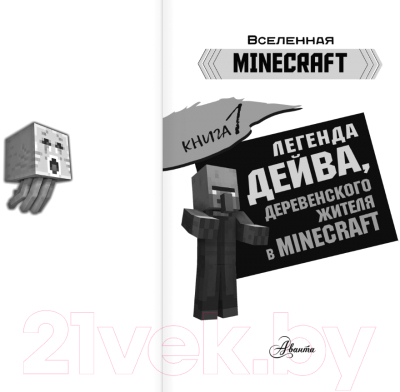 Книга АСТ Легенда Дейва, деревенского жителя в Minecraft. Книга 1 (Вилладжер Д.)