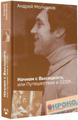 Книга АСТ Начнем с Высоцкого, или Путешествие в СССР (Молчанов А.А.)