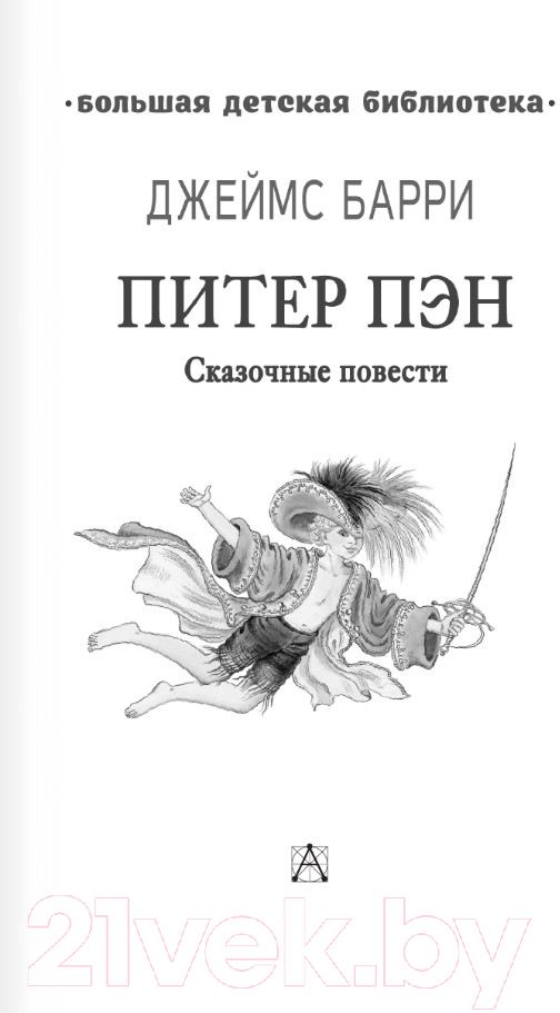 Художественная книга АСТ Питер Пэн. Сказочные повести / 9785171554736 (Барри Д.) — фото 2