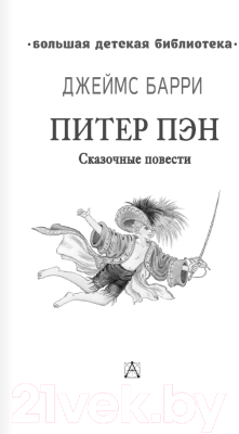 Книга АСТ Питер Пэн. Сказочные повести / 9785171554736 (Барри Д.)