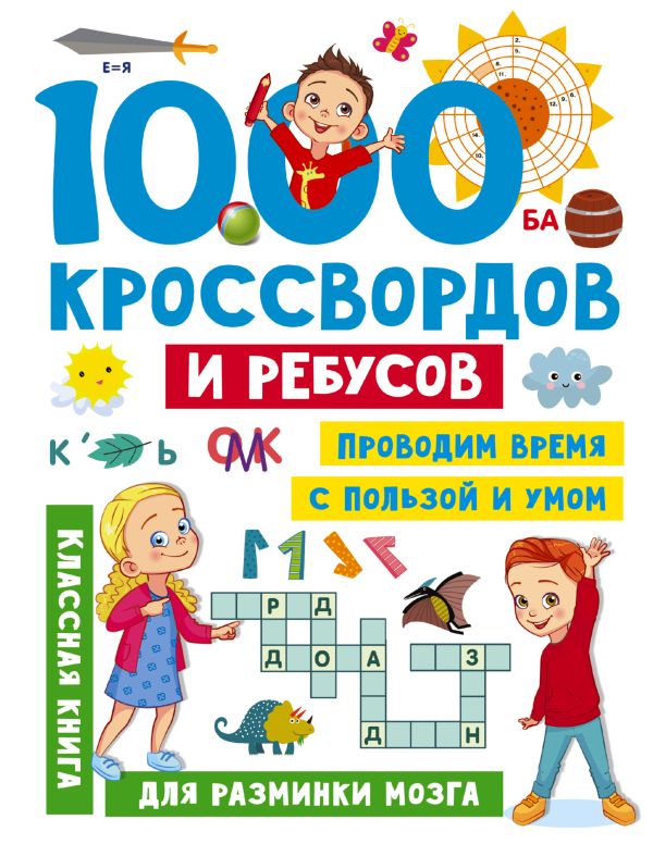 Развивающая книга АСТ 1000 кроссвордов и ребусов, мягкая обложка (Дмитриева Валентина)