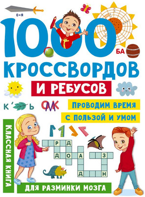 

Развивающая книга, 1000 кроссвордов и ребусов, мягкая обложка