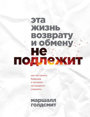 Книга Бомбора Эта жизнь возврату и обмену не подлежит, твердая обложка (Голдсмит Маршалл) -