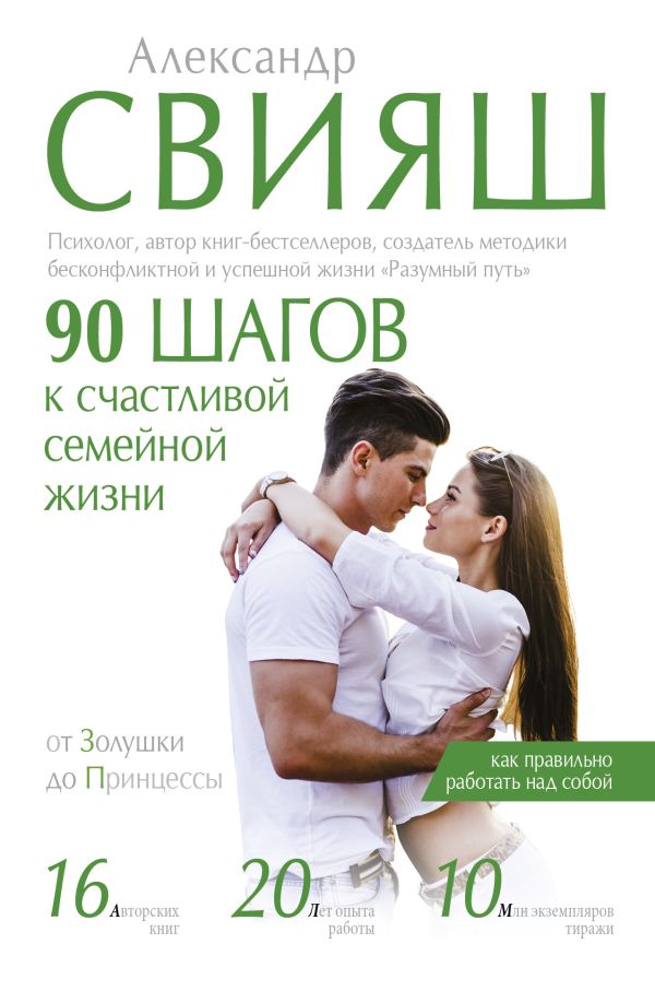 Книга АСТ 90 шагов к счастливой семейной жизни, твердая обложка (Свияш Александр)