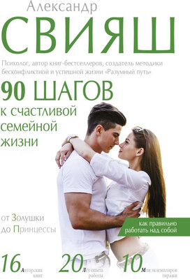 Книга АСТ 90 шагов к счастливой семейной жизни, твердая обложка (Свияш Александр) -