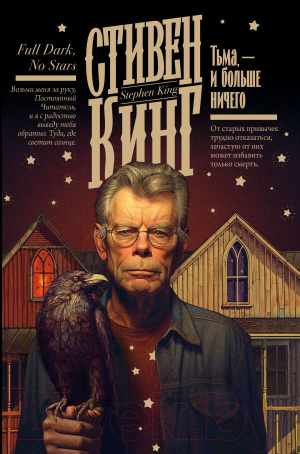 Художественная книга АСТ Тьма | и больше ничего / 9785171598181 (Кинг С.)