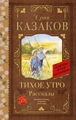

Книга, Тихое утро. Рассказы, твердая обложка