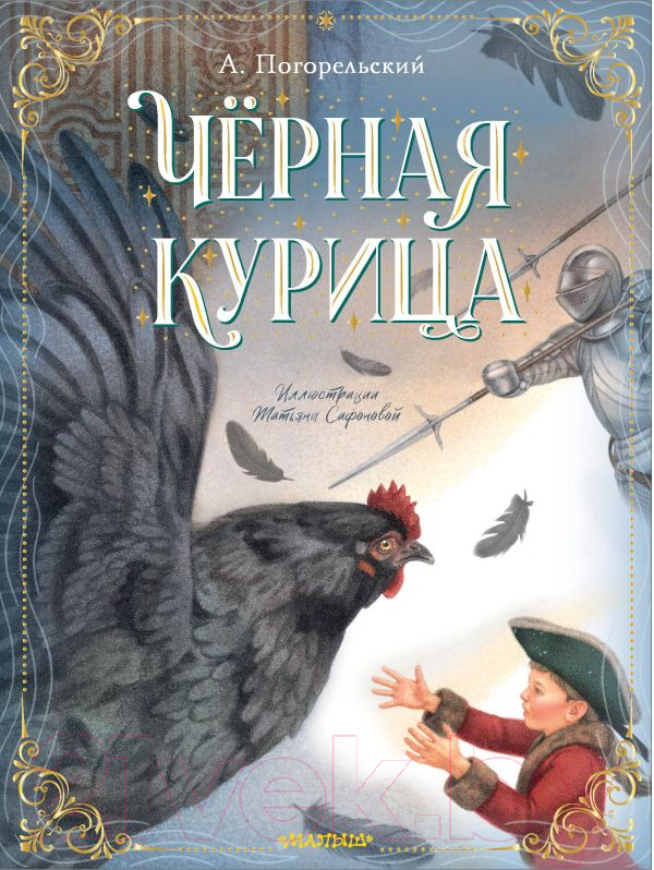 Художественная книга АСТ Черная курица / 9785171506841 (Погорельский А.) — фото 1