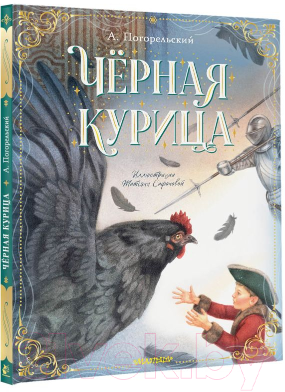 Художественная книга АСТ Черная курица / 9785171506841 (Погорельский А.) — фото 2